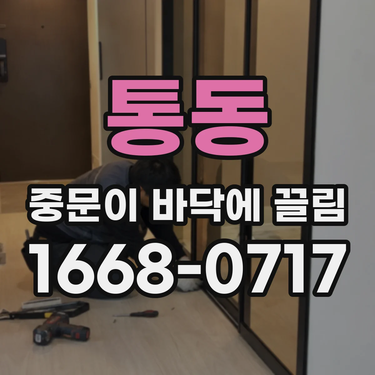 통동 중문이 바닥에 끌림