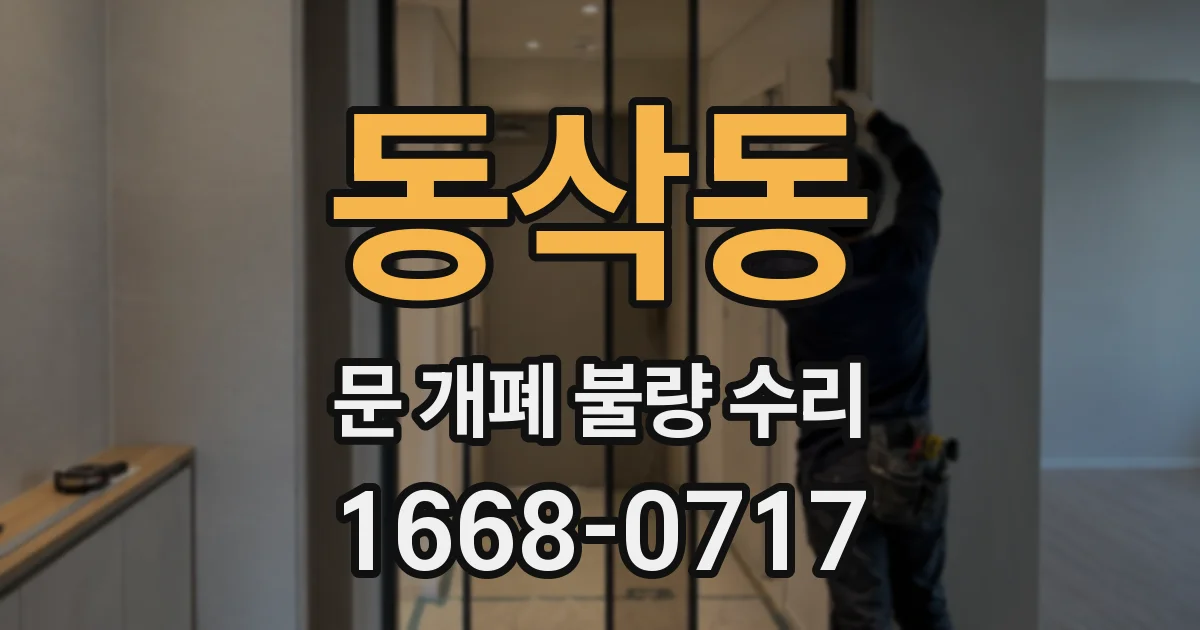 동삭동 문 개폐 불량 수리