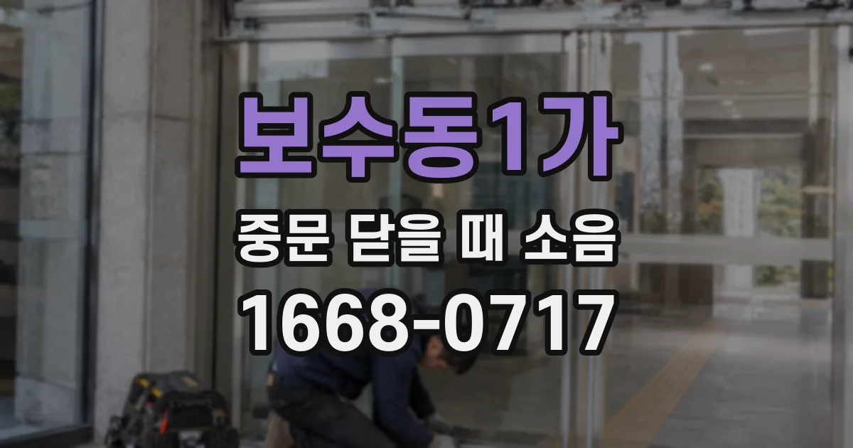 보수동1가 중문 닫을 때 소음