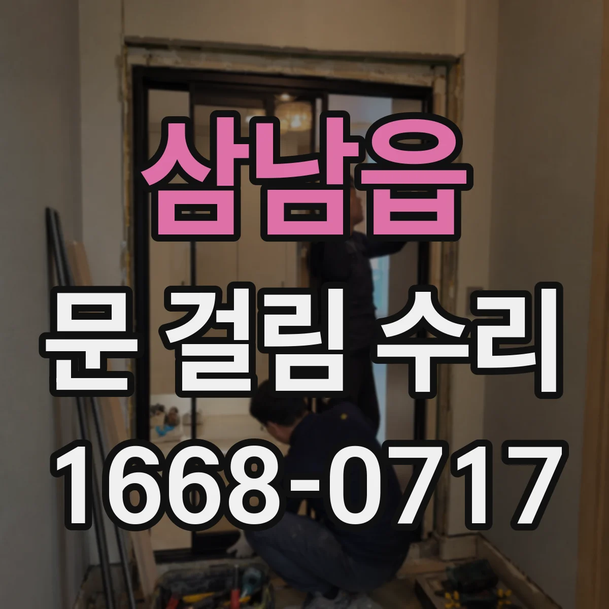 삼남읍 문 걸림 수리