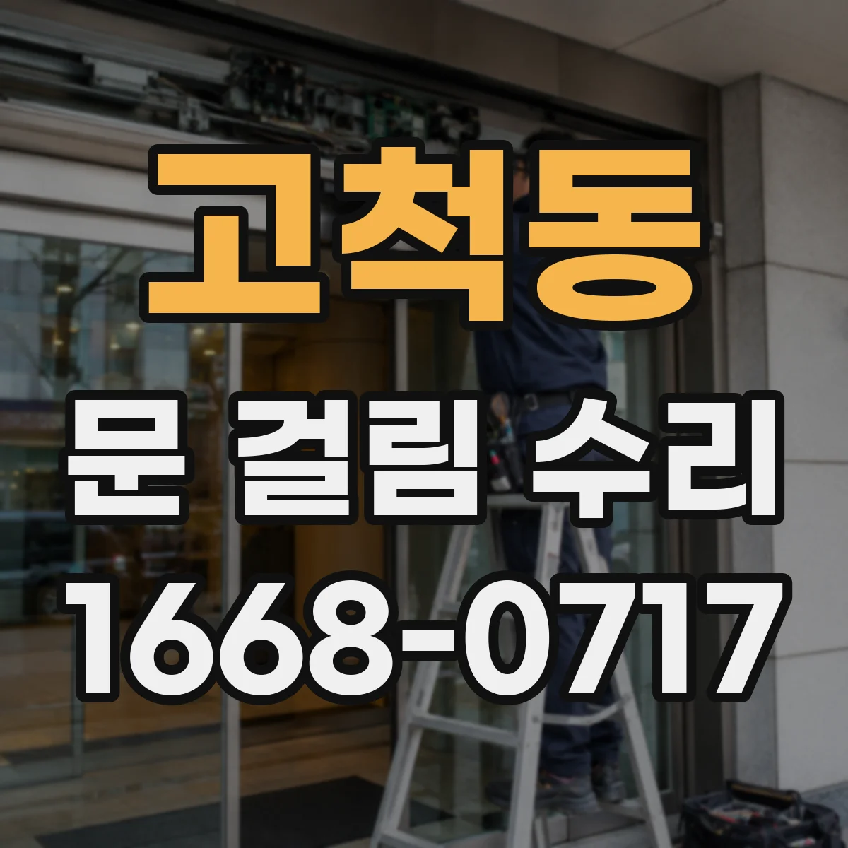 고척동 문 걸림 수리