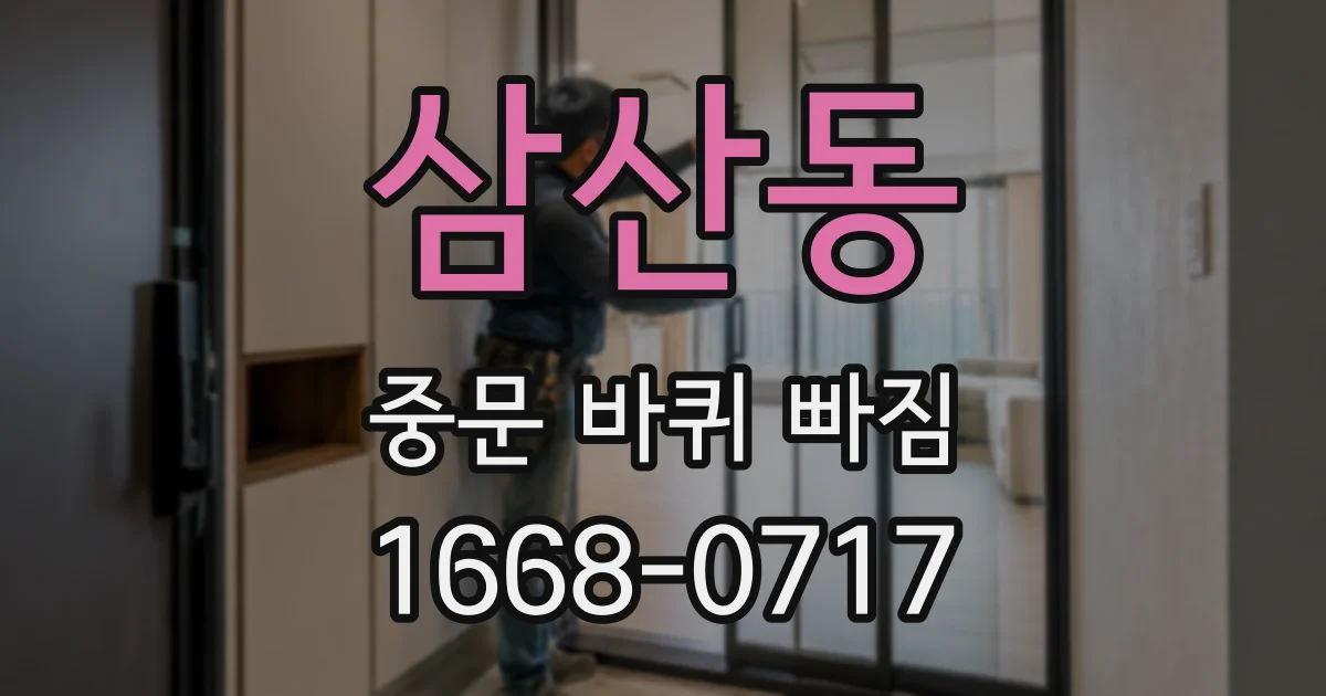 삼산동 중문 바퀴 빠짐