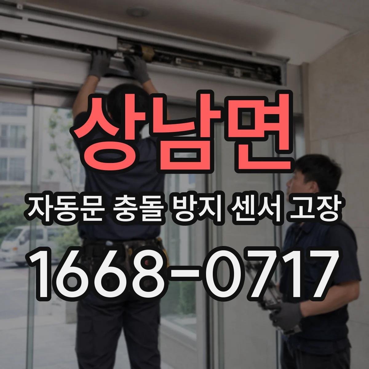 상남면 자동문 충돌 방지 센서 고장