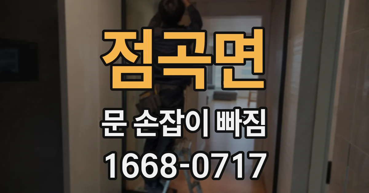 점곡면 문 손잡이 빠짐