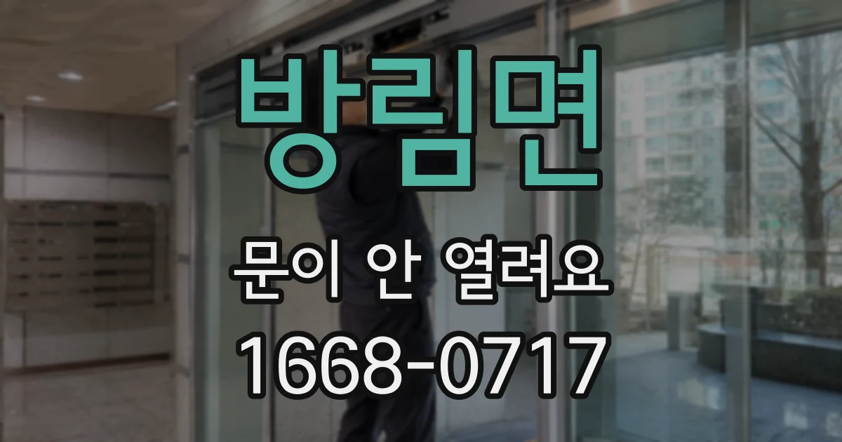 방림면 문이 안 열려요