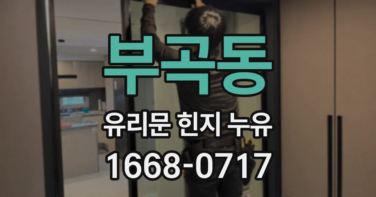 부곡동 유리문 힌지 누유
