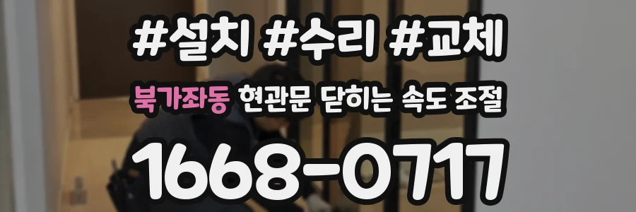북가좌동 현관문 닫히는 속도 조절