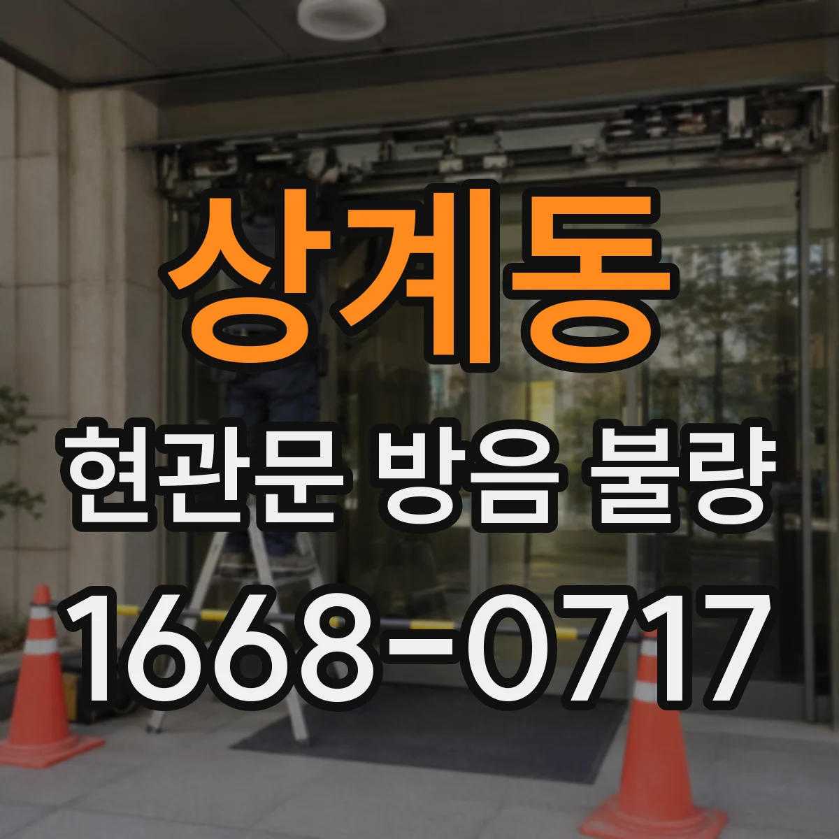 상계동 현관문 방음 불량