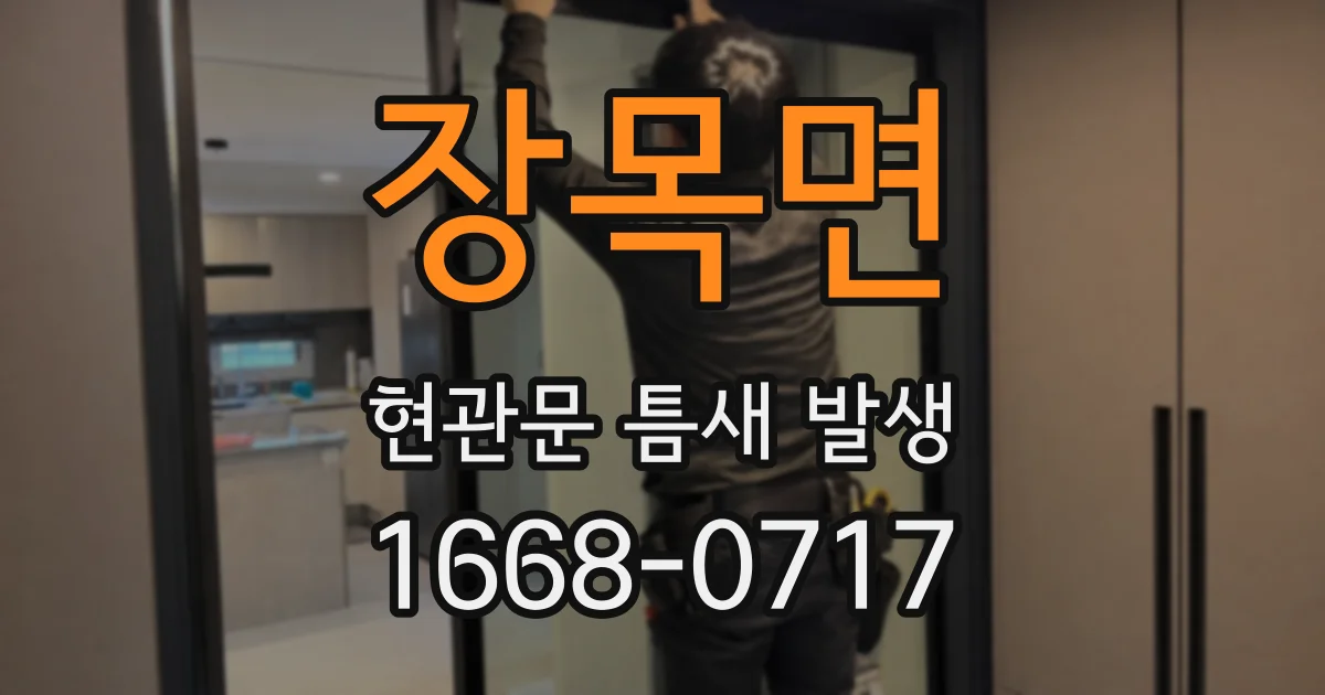 장목면 현관문 틈새 발생