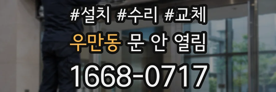 우만동 문 안 열림
