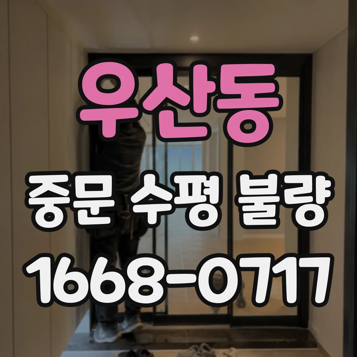 우산동 중문 수평 불량