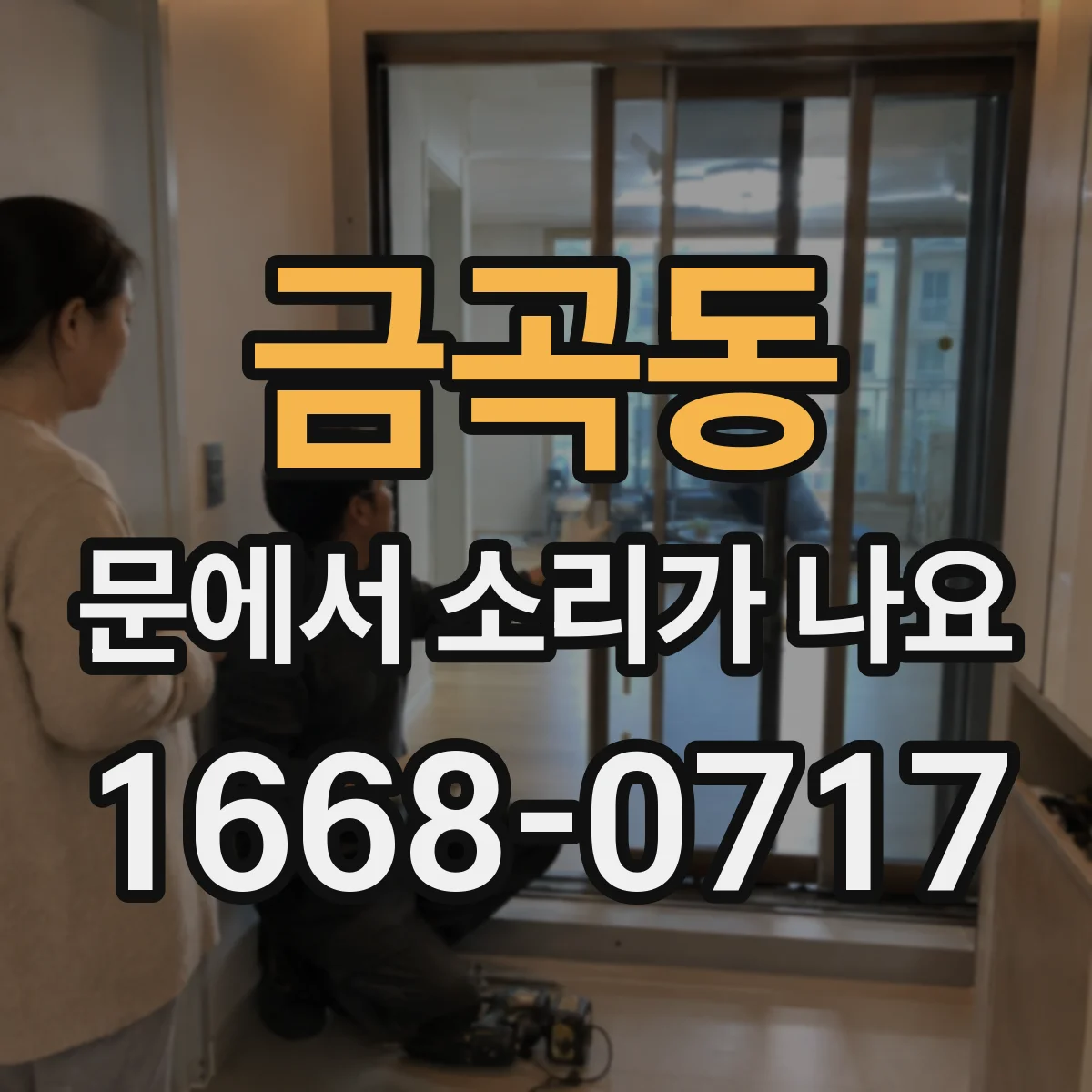 금곡동 문에서 소리가 나요