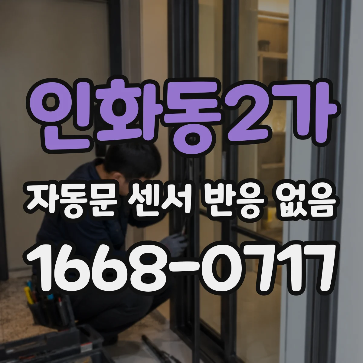 인화동2가 자동문 센서 반응 없음