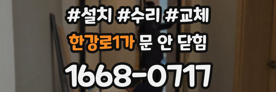 한강로1가 문 안 닫힘