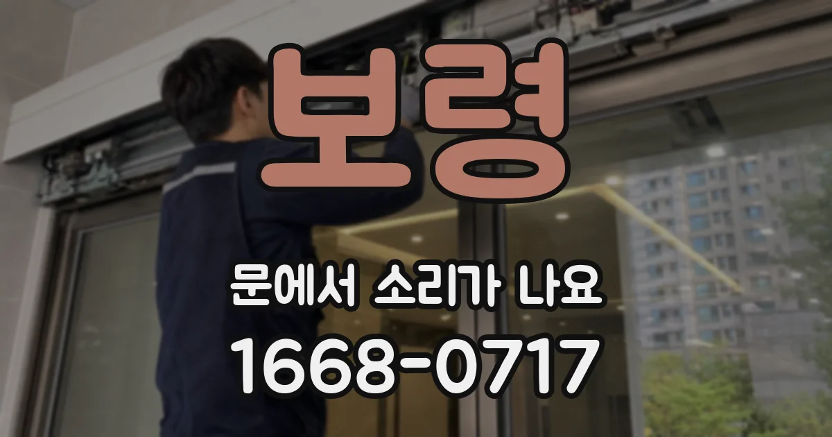 보령 문에서 소리가 나요