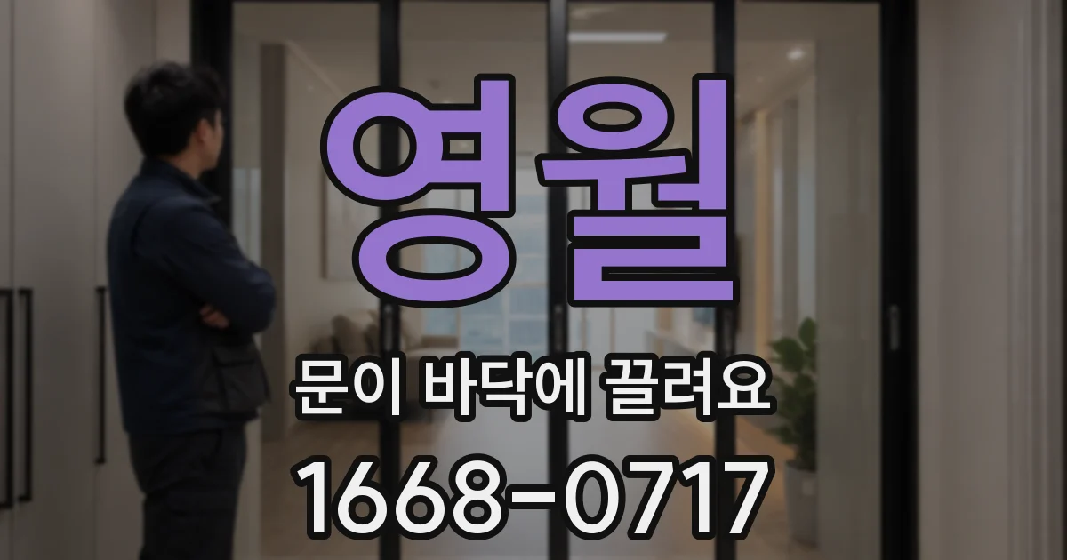 영월 문이 바닥에 끌려요
