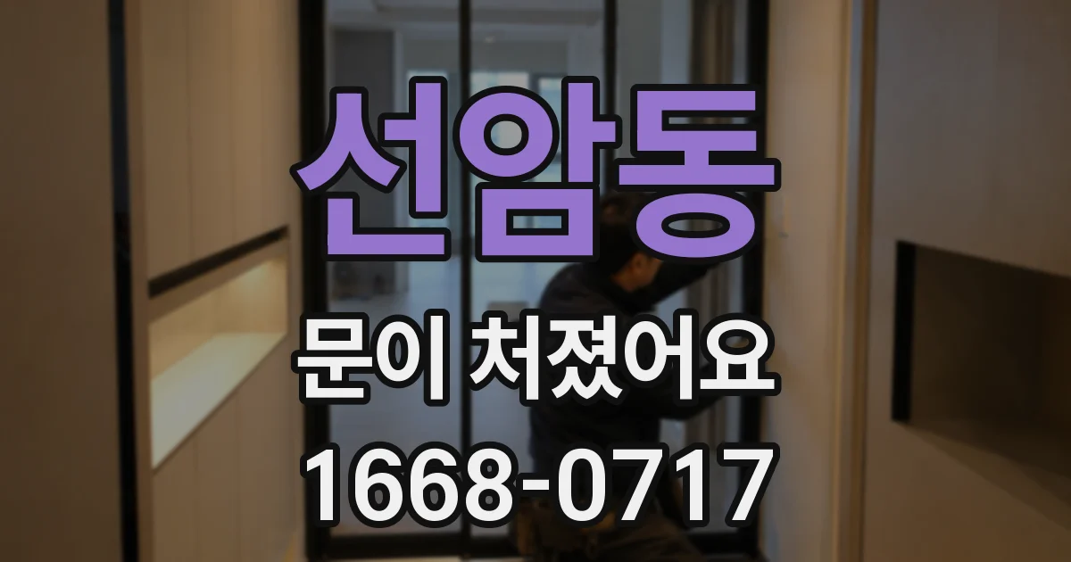 선암동 문이 처졌어요