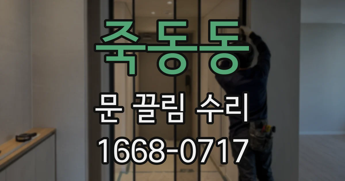 죽동동 문 끌림 수리