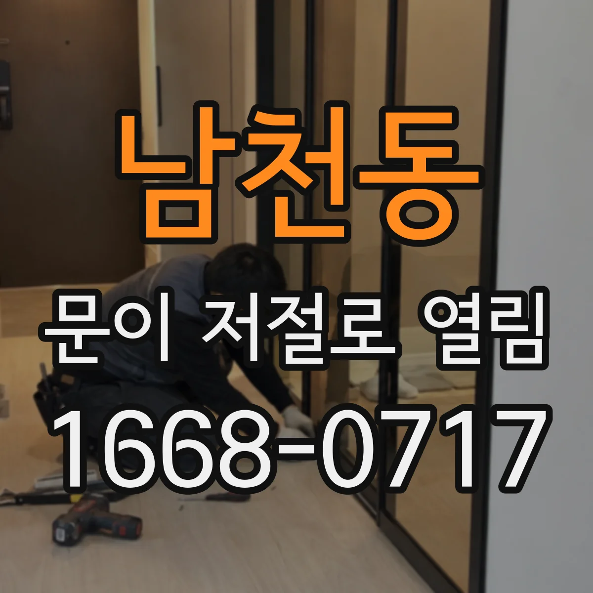 남천동 문이 저절로 열림