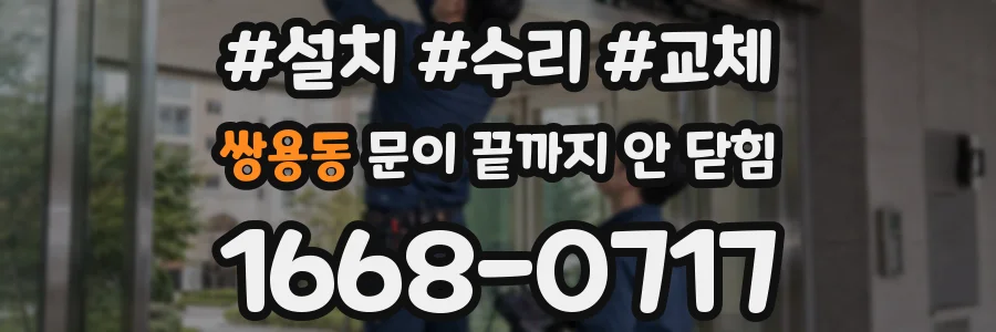 쌍용동 문이 끝까지 안 닫힘