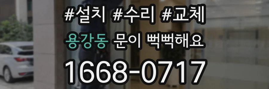용강동 문이 뻑뻑해요