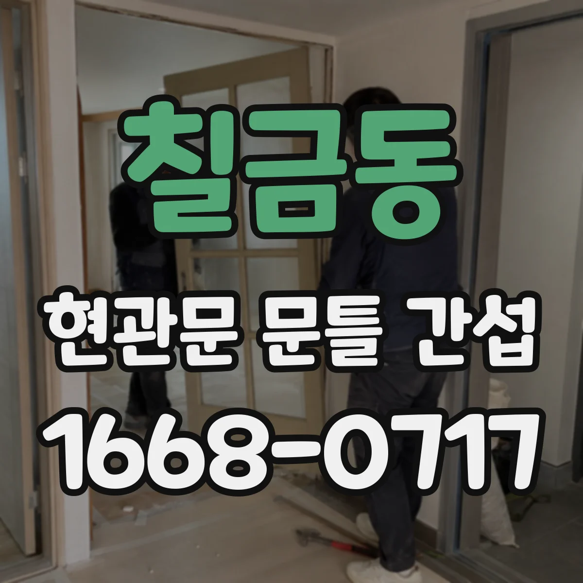 칠금동 현관문 문틀 간섭