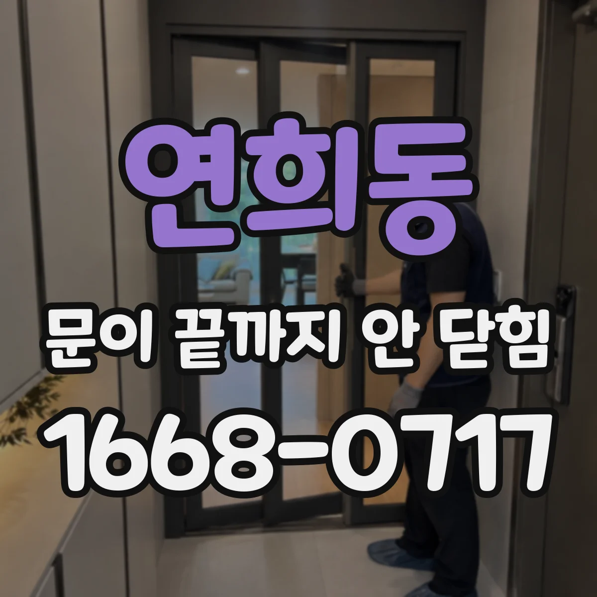 연희동 문이 끝까지 안 닫힘