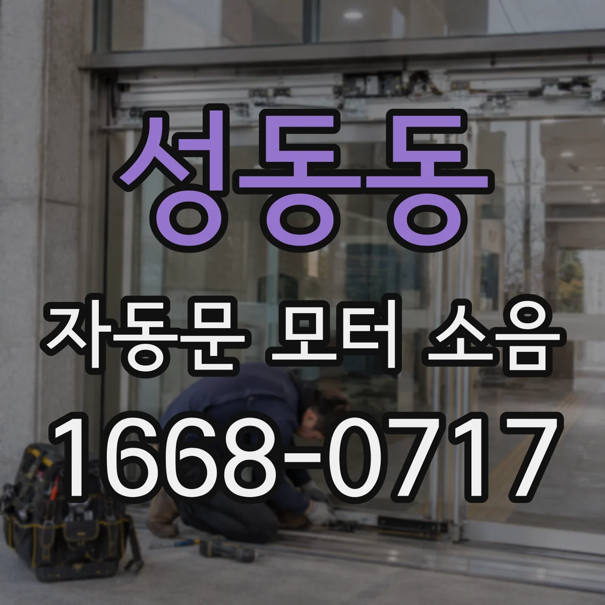성동동 자동문 모터 소음