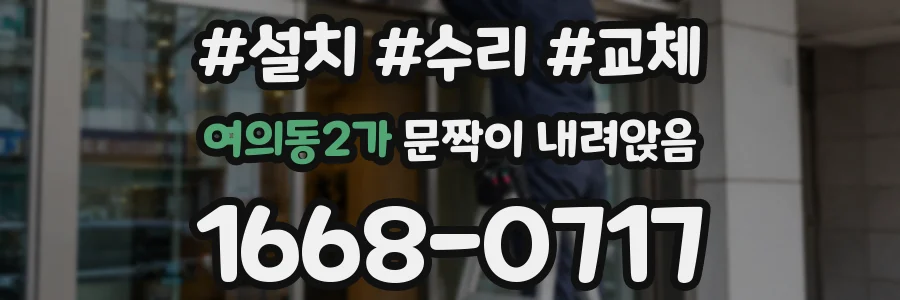 여의동2가 문짝이 내려앉음