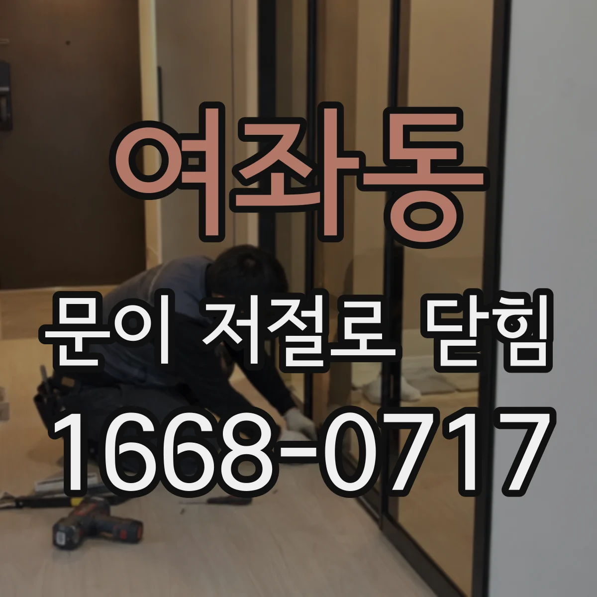 여좌동 문이 저절로 닫힘
