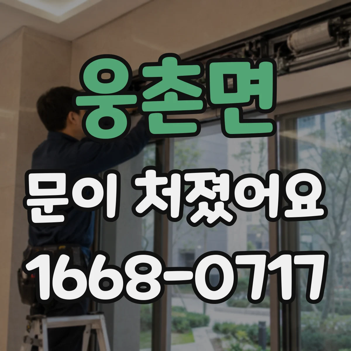 웅촌면 문이 처졌어요