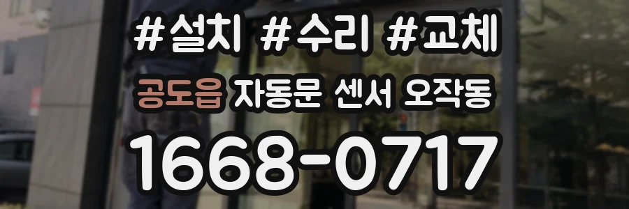 공도읍 자동문 센서 오작동