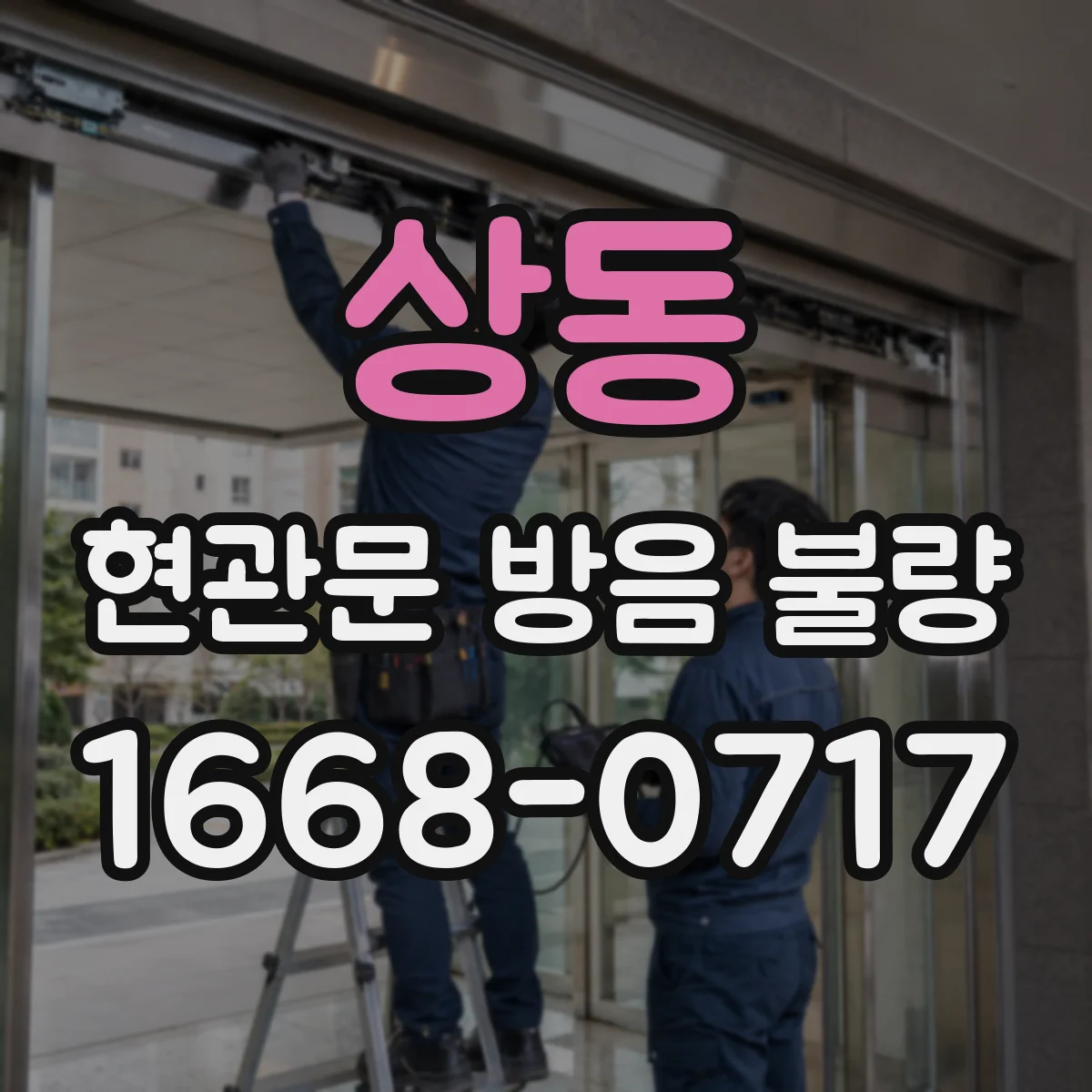 상동 현관문 방음 불량