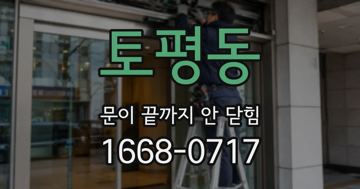 토평동 문이 끝까지 안 닫힘