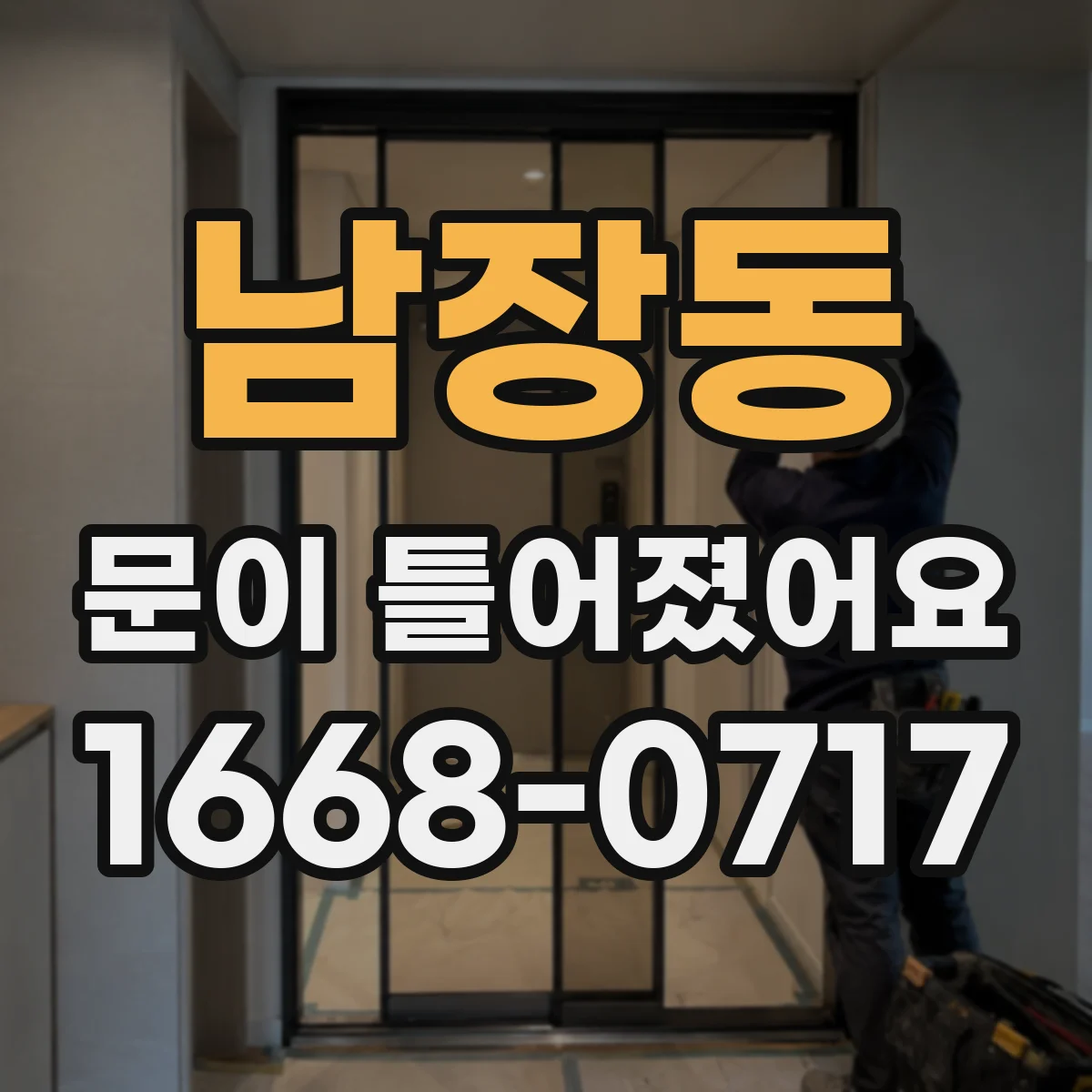 남장동 문이 틀어졌어요