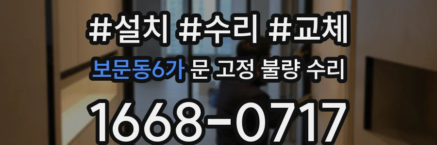 보문동6가 문 고정 불량 수리