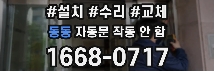 동동 자동문 작동 안 함