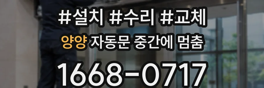 양양 자동문 중간에 멈춤
