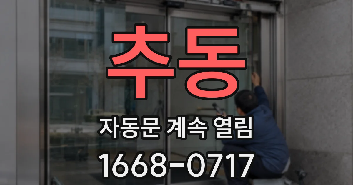 추동 자동문 계속 열림