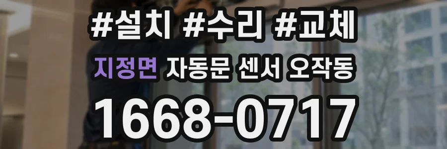 지정면 자동문 센서 오작동