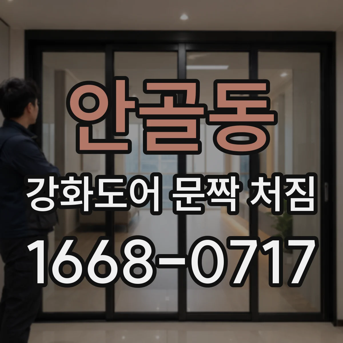 안골동 강화도어 문짝 처짐