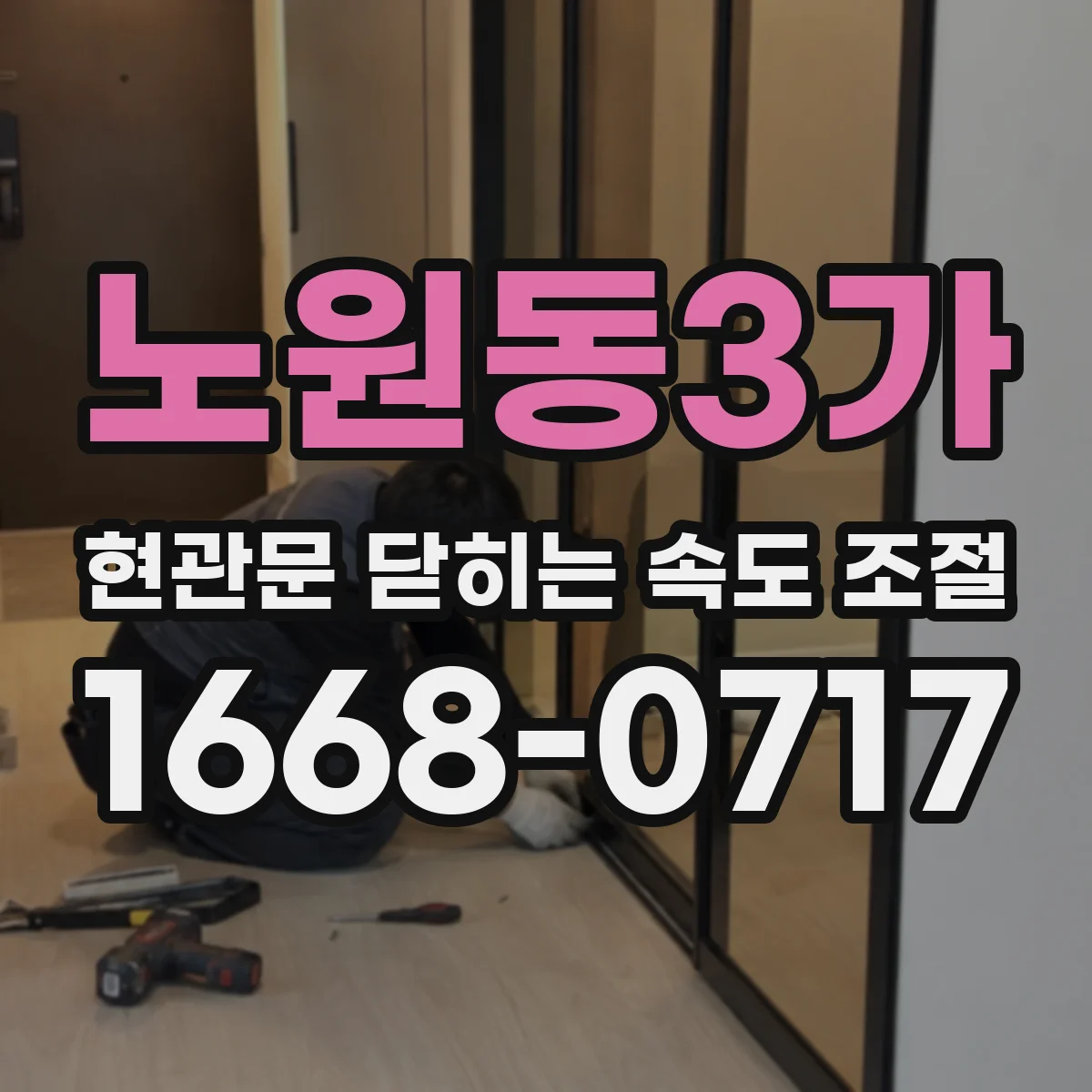 노원동3가 현관문 닫히는 속도 조절