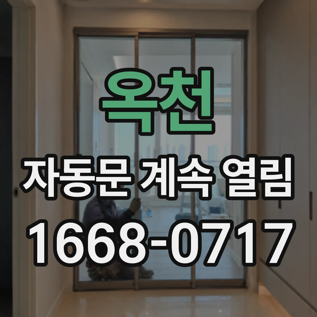 옥천 자동문 계속 열림 바람이 강한 날 반복되는 재개방 원인