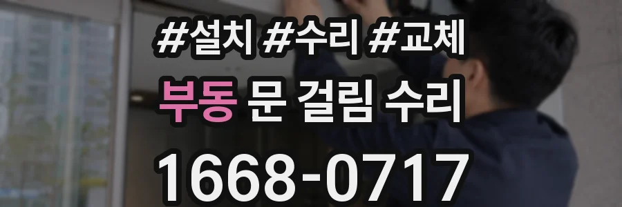 부동 문 걸림 수리