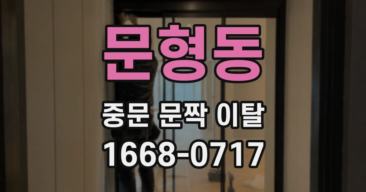 문형동 중문 문짝 이탈