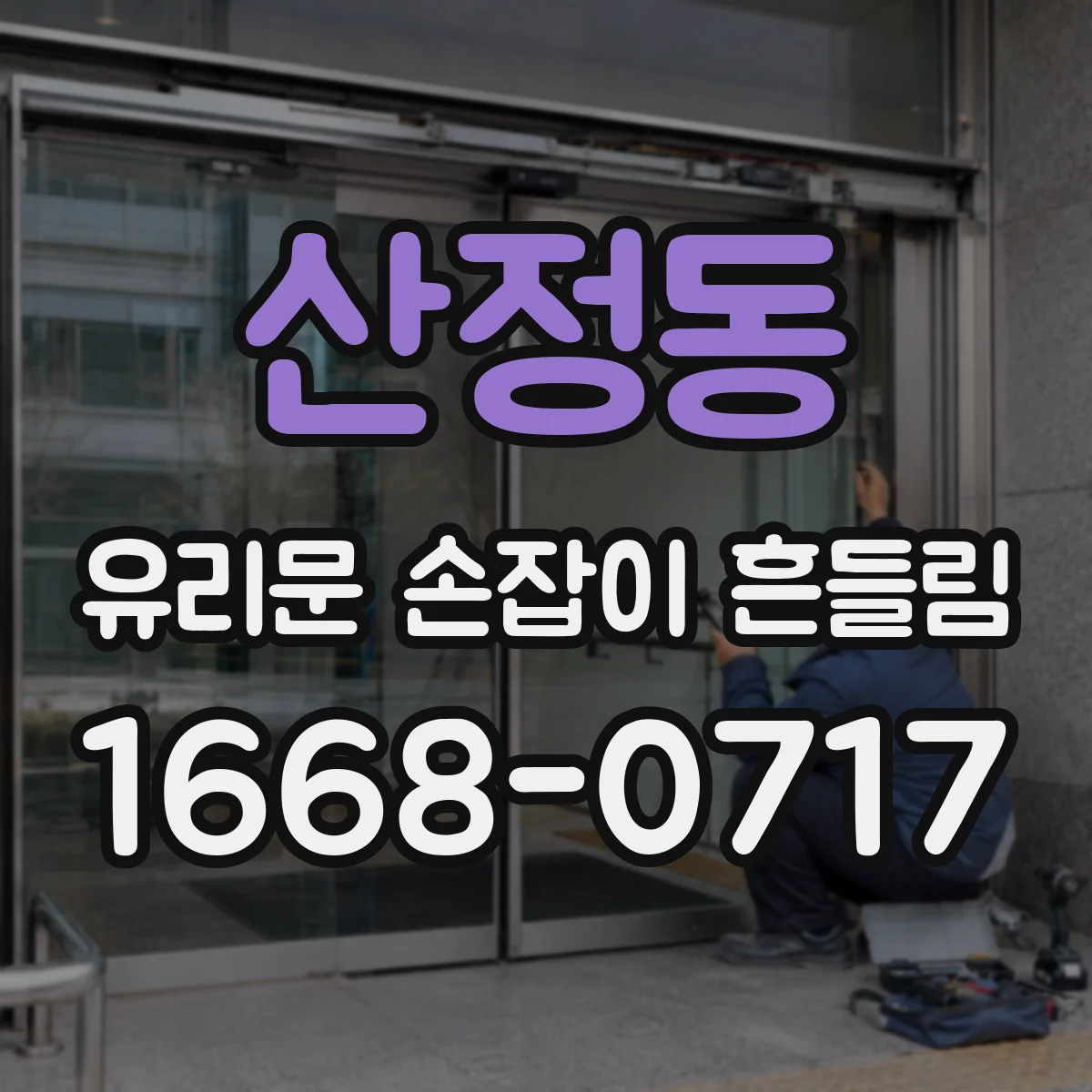 산정동 유리문 손잡이 흔들림