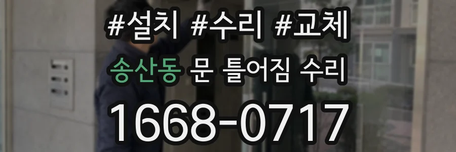 송산동 문 틀어짐 수리