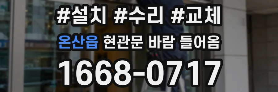 온산읍 현관문 바람 들어옴