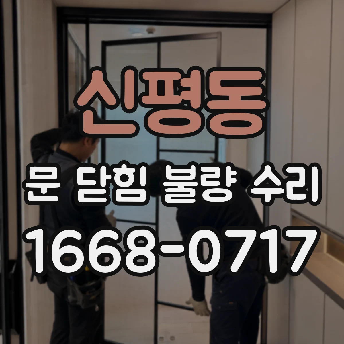 신평동 문 닫힘 불량 수리