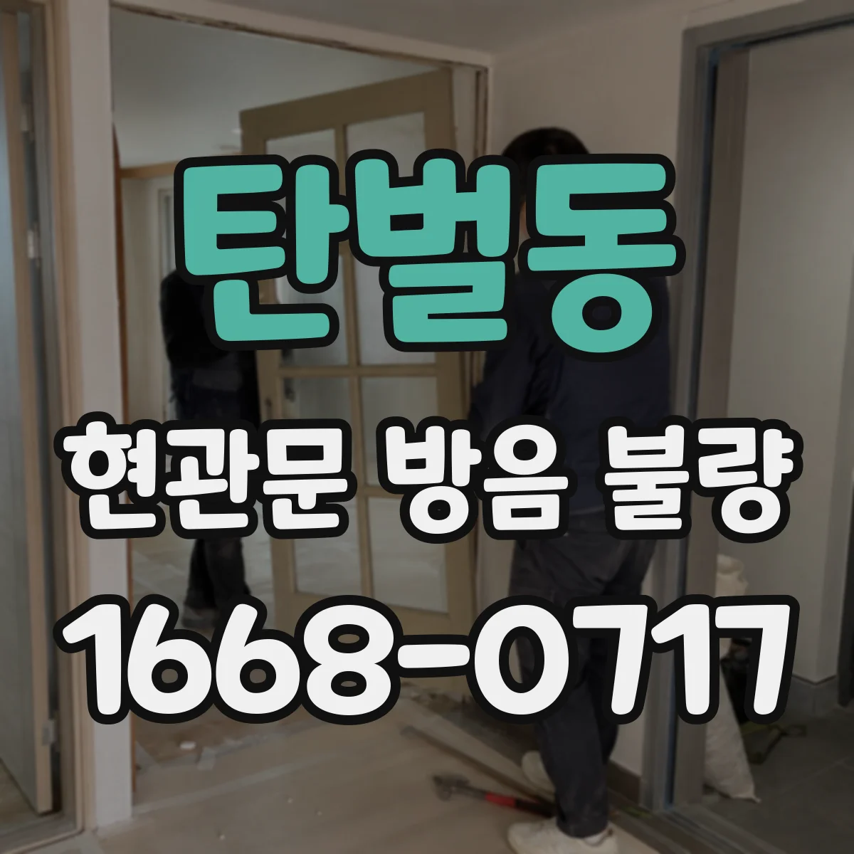 탄벌동 현관문 방음 불량
